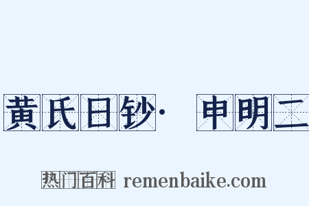 黄氏日钞·申明二是什么意思的图片